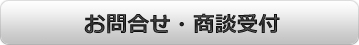 お問合せ・商談受付